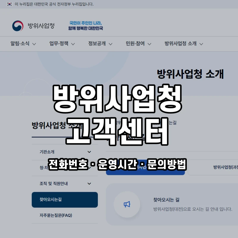 방위사업청 고객센터 공식 홈페이지 화면