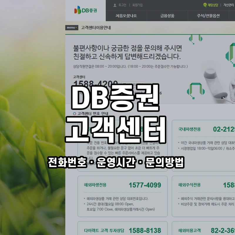 DB증권 고객센터 공식 홈페이지 화면