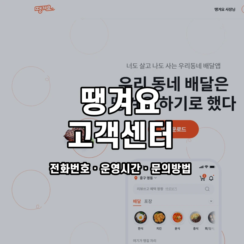 땡겨요 고객센터 공식 홈페이지 화면