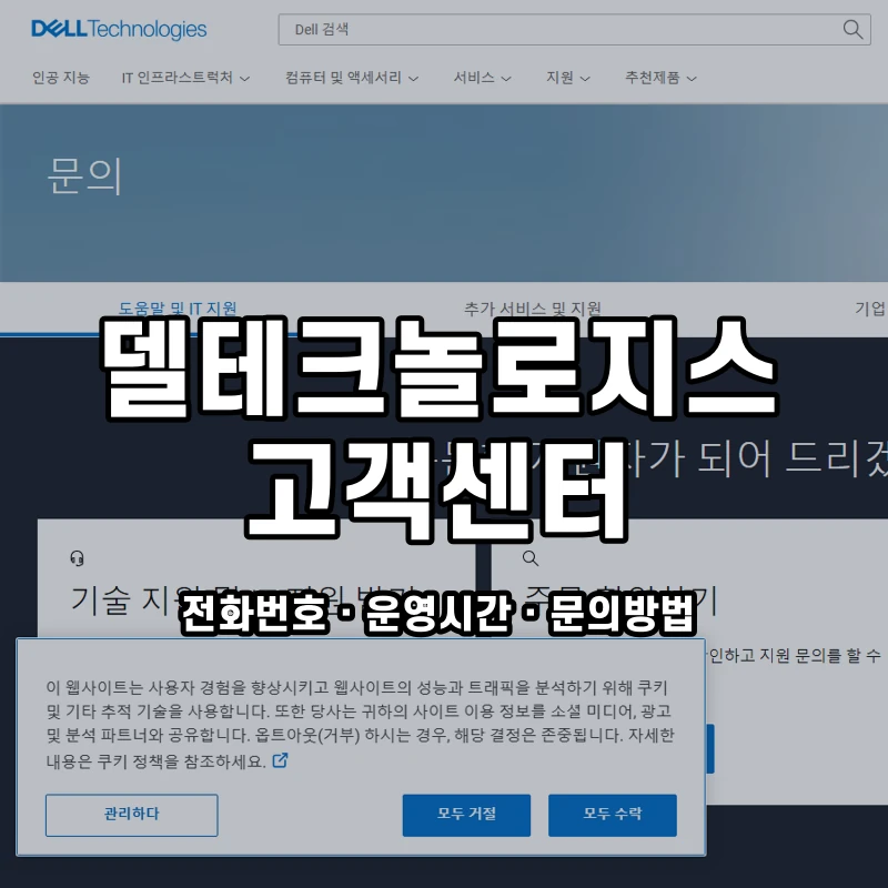 델테크놀로지스 고객센터 공식 홈페이지 화면
