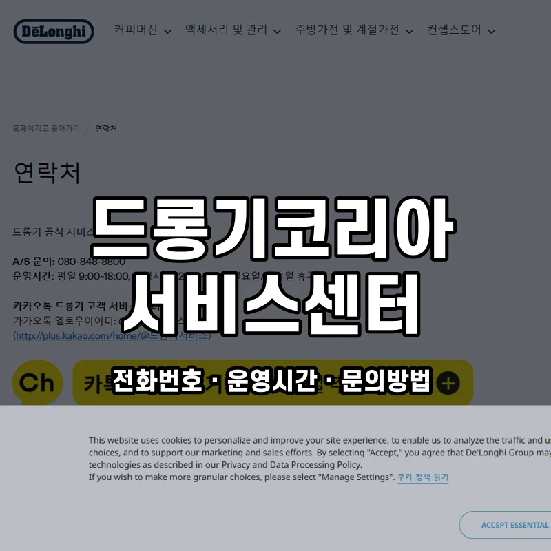 드롱기코리아 서비스센터 공식 홈페이지 화면