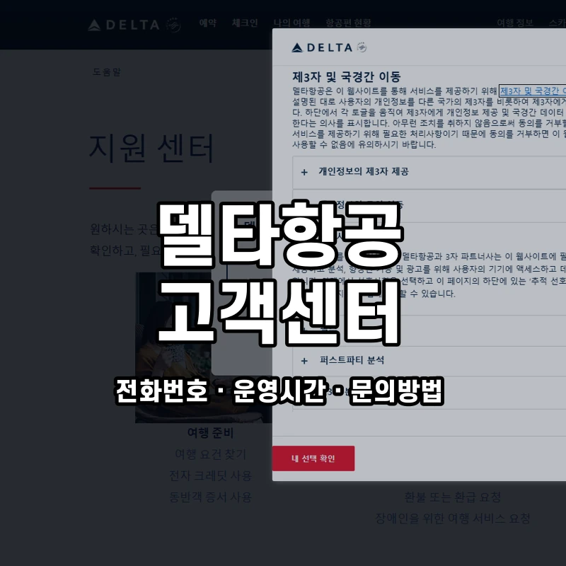 델타항공 고객센터 공식 홈페이지 화면