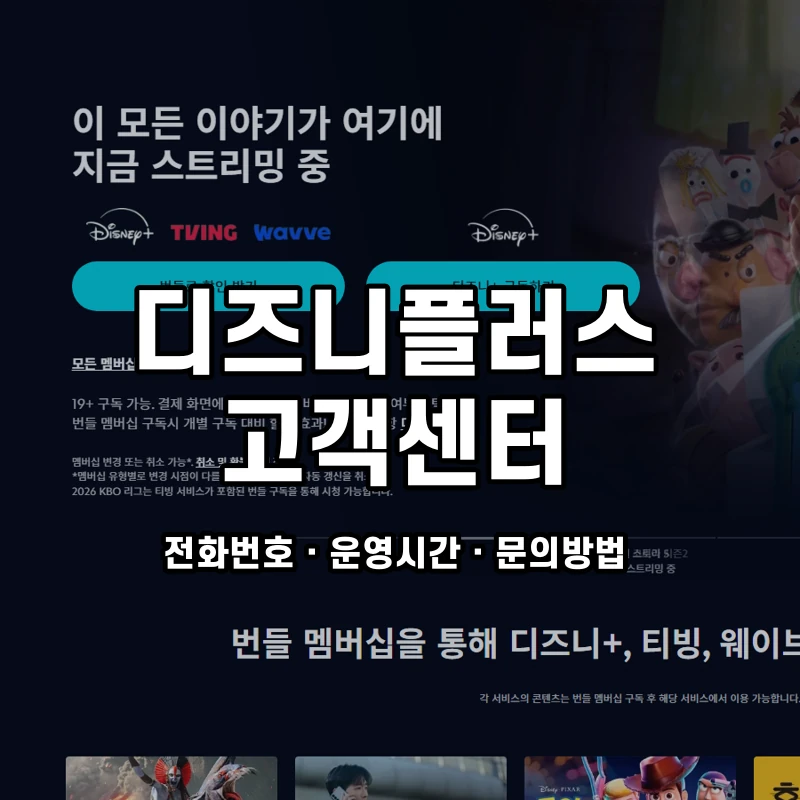디즈니플러스 고객센터 공식 홈페이지 화면