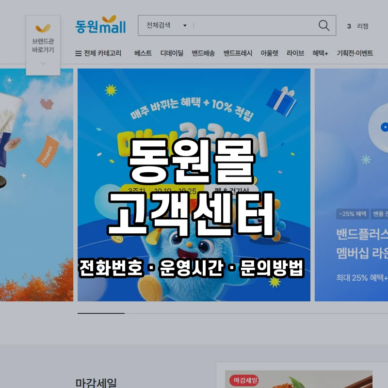 동원몰 고객센터 공식 홈페이지 화면