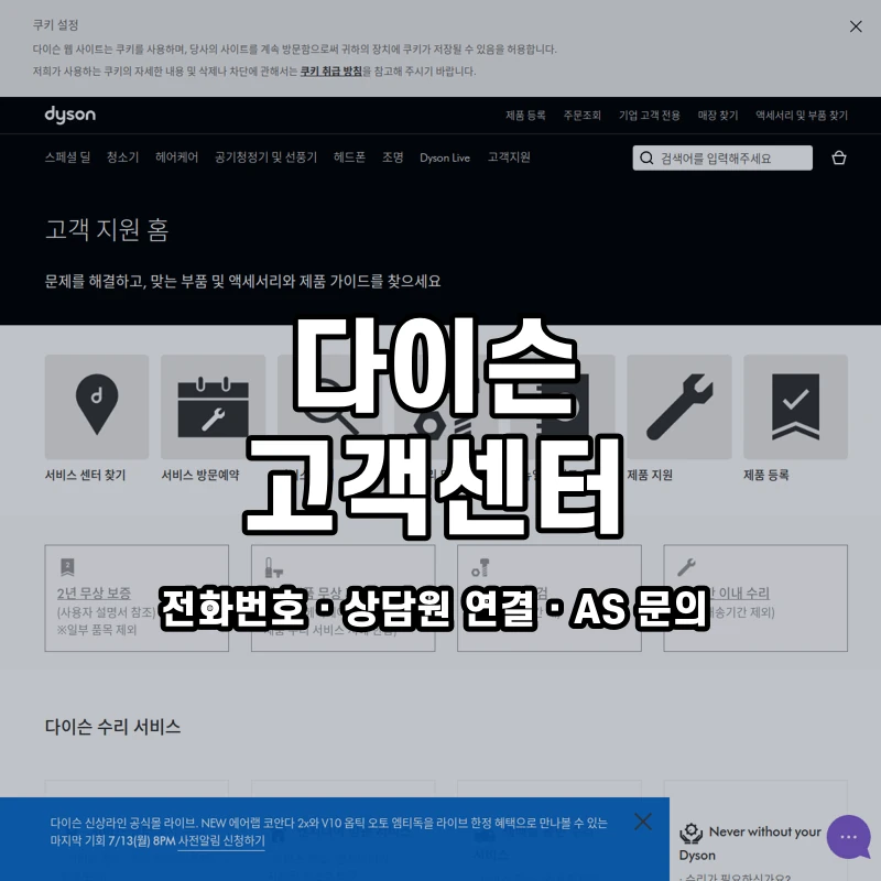 다이슨 고객센터 공식 홈페이지 화면