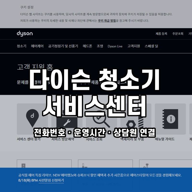 다이슨 청소기 서비스센터 공식 홈페이지 화면