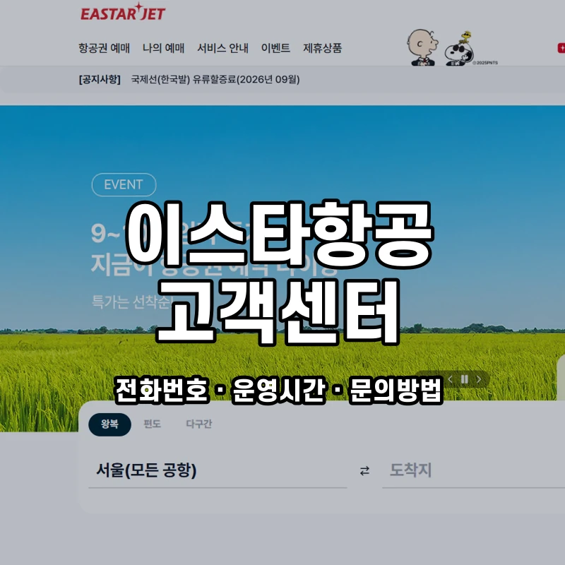 이스타항공 고객센터 공식 홈페이지 화면