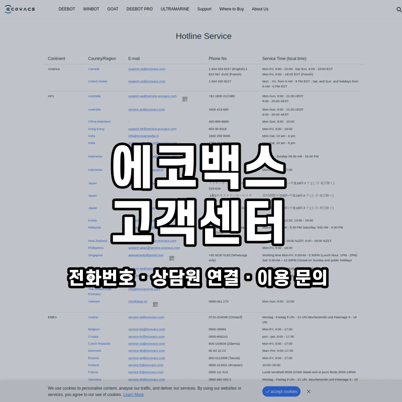 에코백스 고객센터 공식 홈페이지 화면