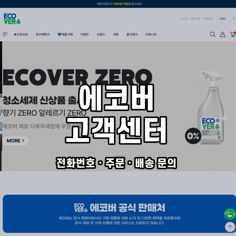 에코버 고객센터 공식 홈페이지 화면