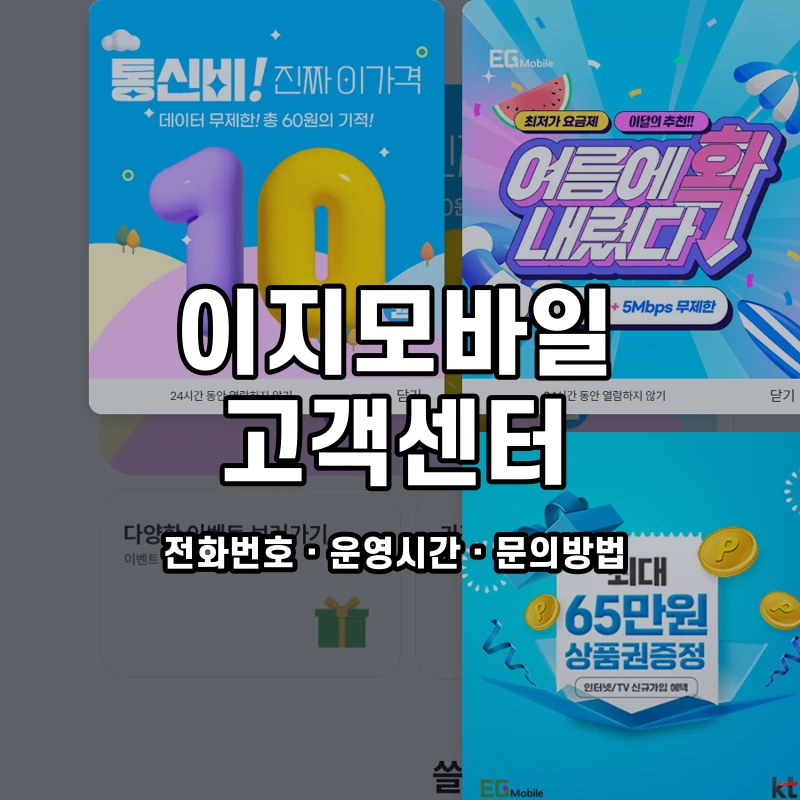 이지모바일 고객센터 공식 홈페이지 화면