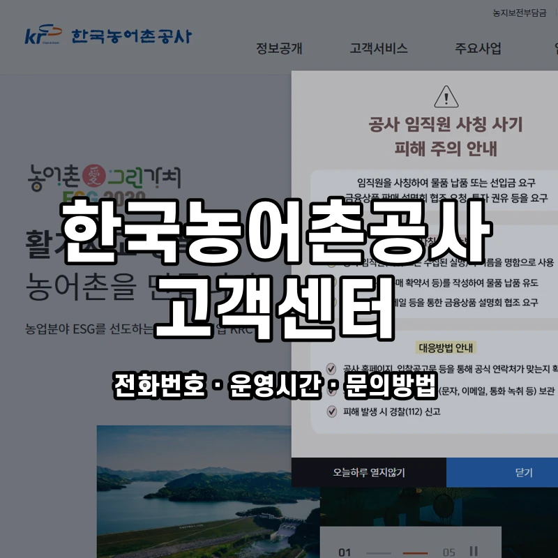 한국농어촌공사 고객센터 공식 홈페이지 화면