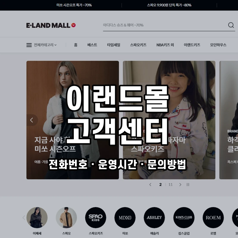 이랜드몰 고객센터 공식 홈페이지 화면