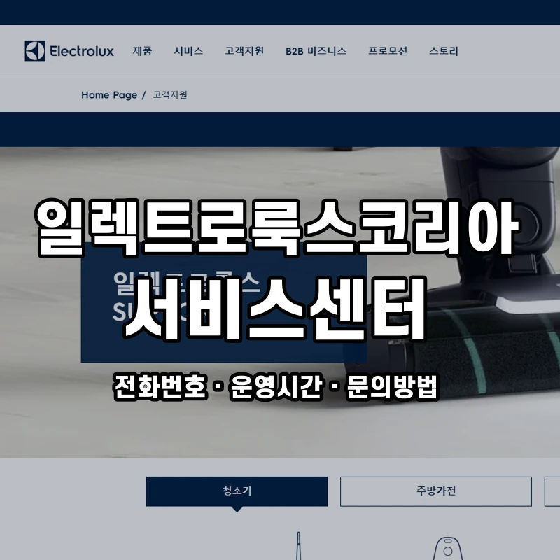 일렉트로룩스코리아 서비스센터 공식 홈페이지 화면