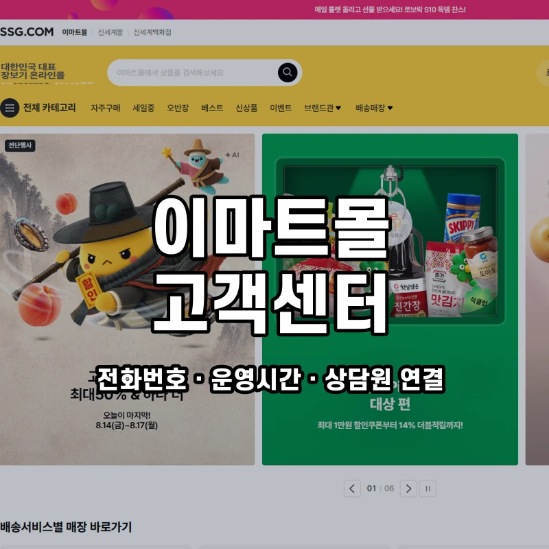 이마트몰 고객센터 공식 홈페이지 화면