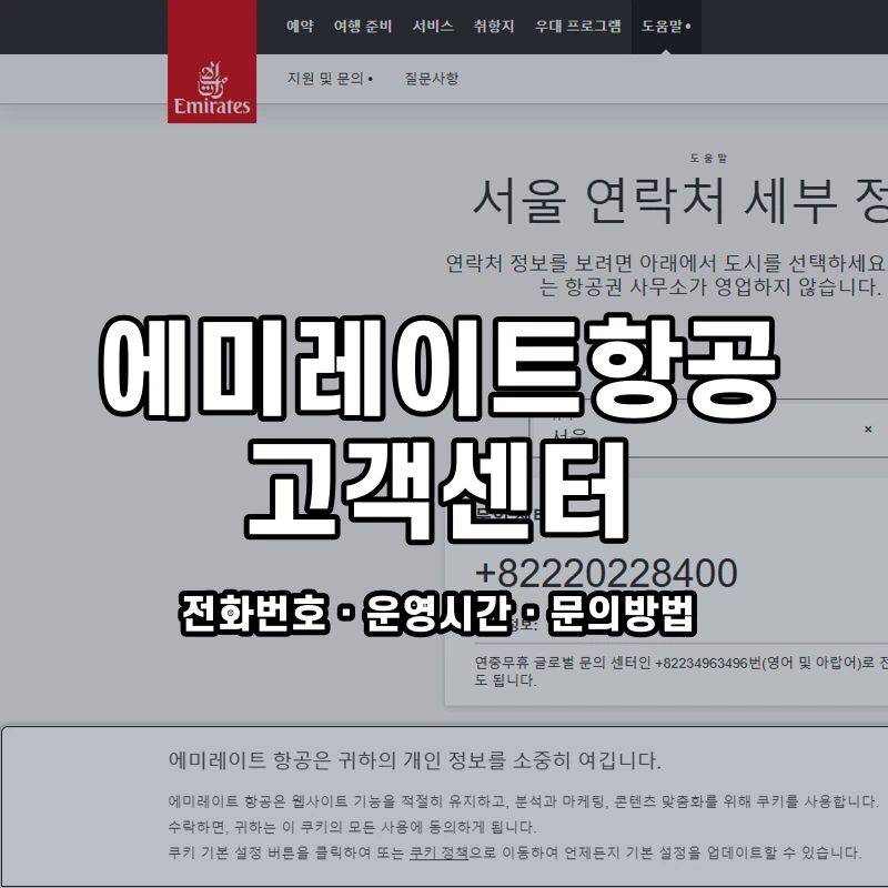 에미레이트항공 고객센터 공식 홈페이지 화면