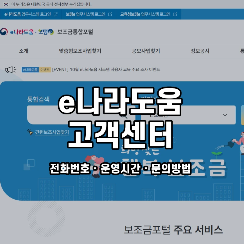 e나라도움 고객센터 공식 홈페이지 화면