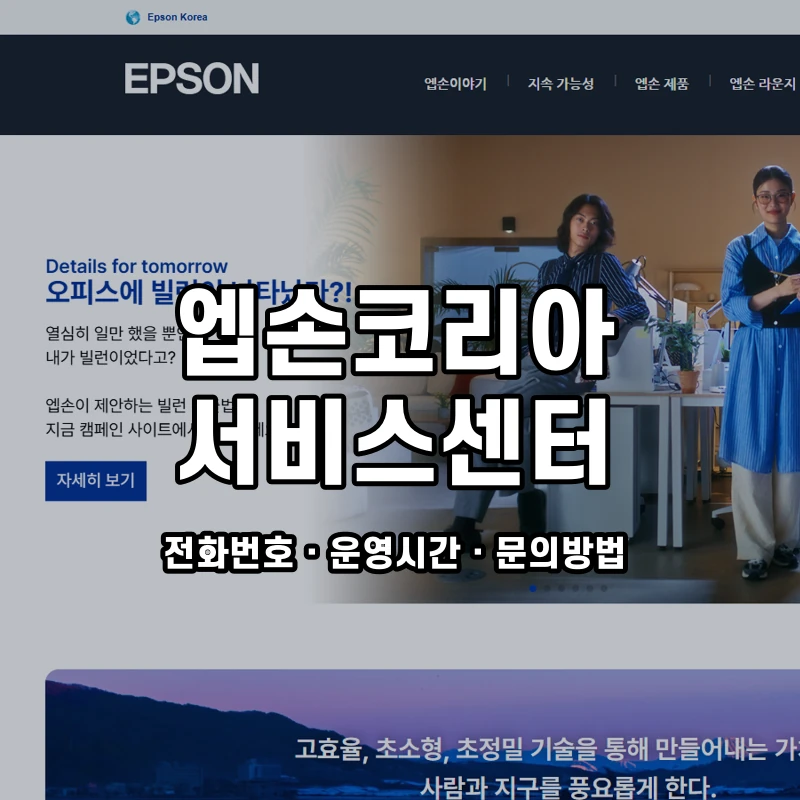 엡손코리아 서비스센터 공식 홈페이지 화면