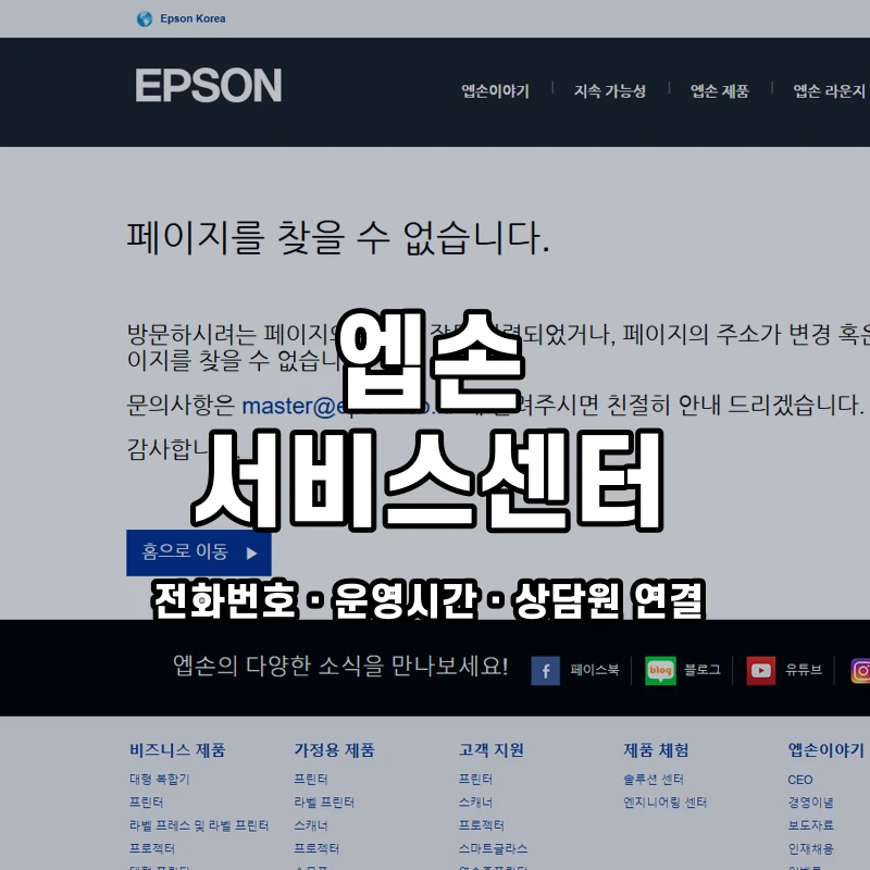 엡손 서비스센터 공식 홈페이지 화면