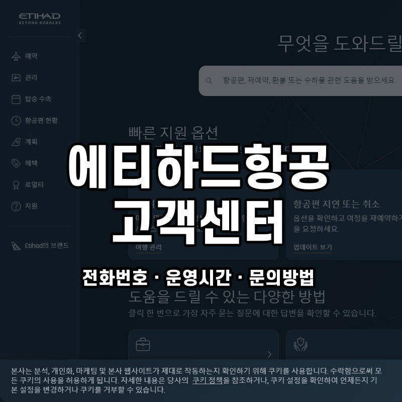에티하드항공 고객센터 공식 홈페이지 화면