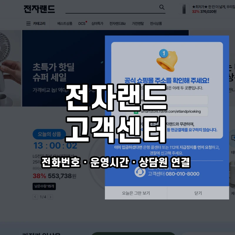 전자랜드 고객센터 공식 홈페이지 화면