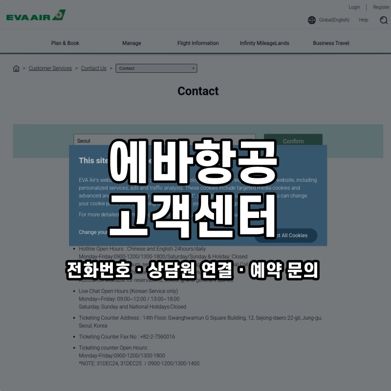 에바 항공 고객센터 공식 홈페이지 화면