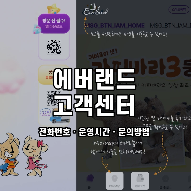 에버랜드 고객센터 공식 홈페이지 화면