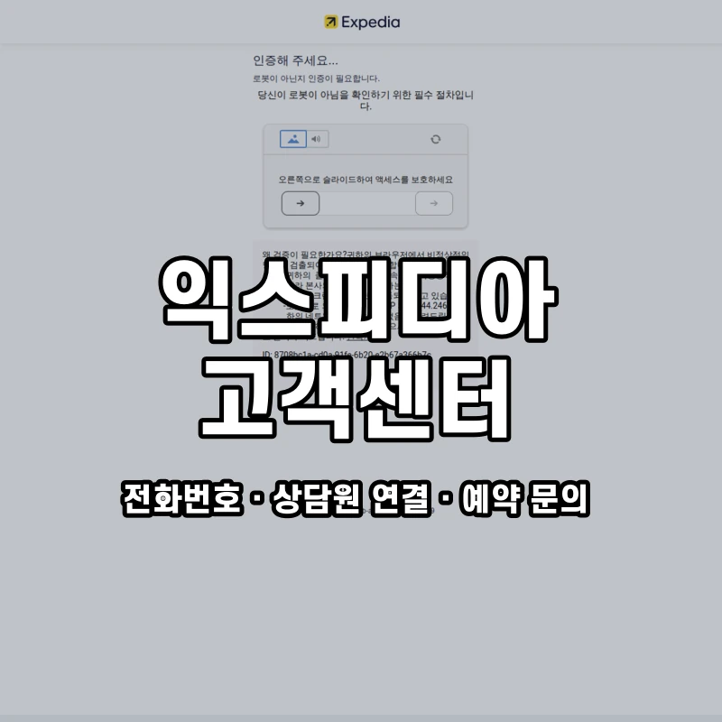 익스피디아 고객센터 공식 홈페이지 화면