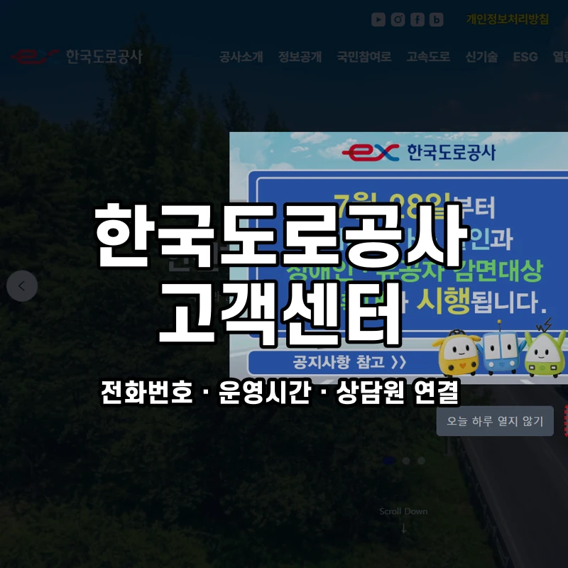한국도로공사 고객센터 공식 홈페이지 화면