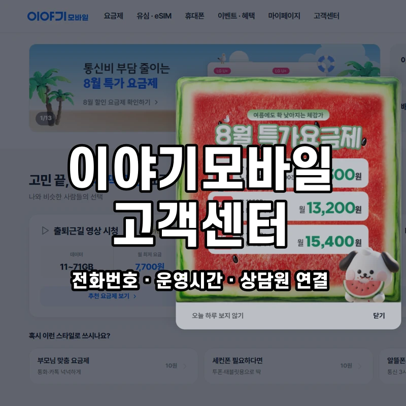 이야기모바일 고객센터 공식 홈페이지 화면