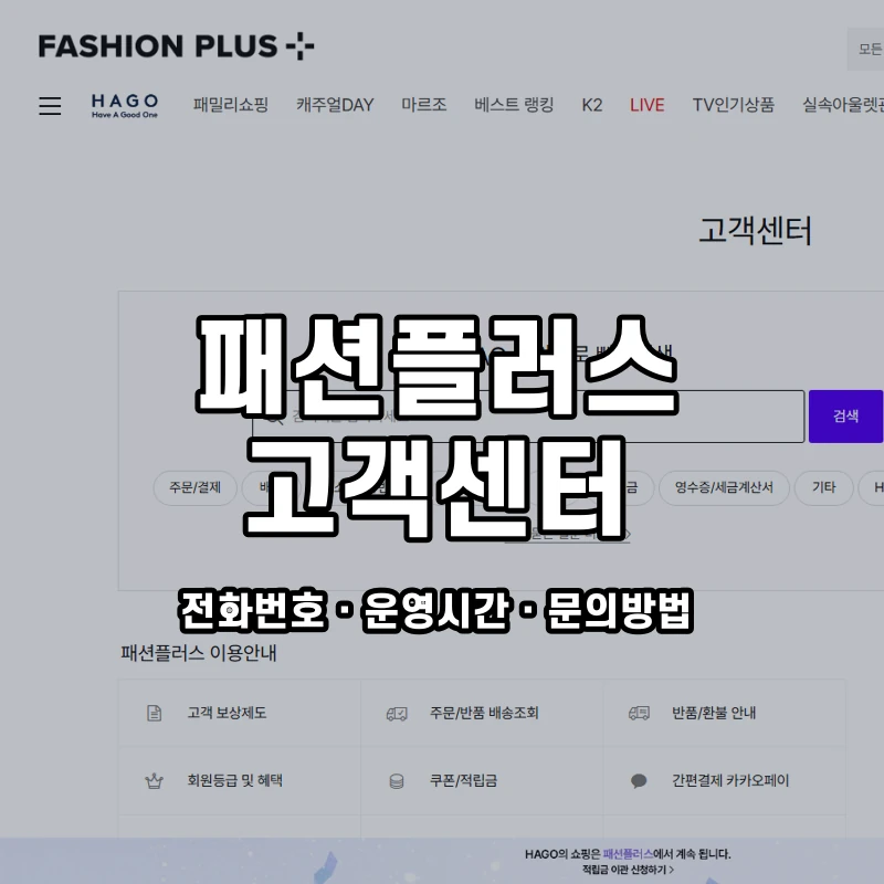 패션플러스 고객센터 공식 홈페이지 화면