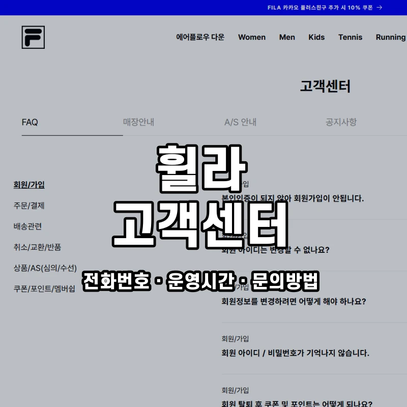 휠라 고객센터 공식 홈페이지 화면