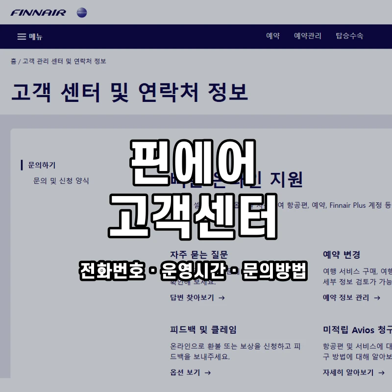 핀에어 고객센터 공식 홈페이지 화면