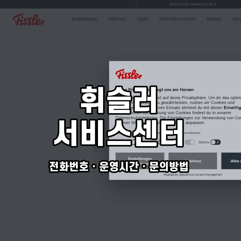 휘슬러 서비스센터 공식 홈페이지 화면