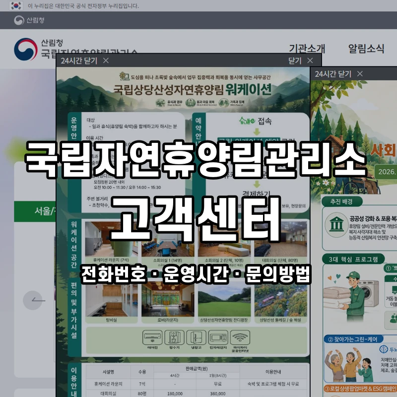 국립자연휴양림관리소 고객센터 공식 홈페이지 화면