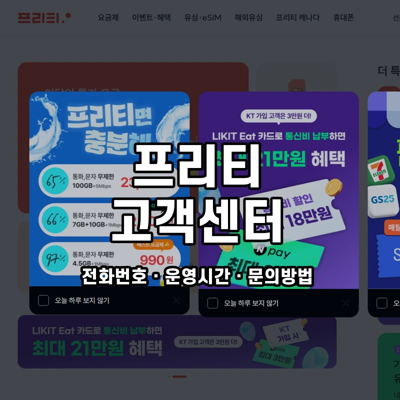 프리티 고객센터 공식 홈페이지 화면