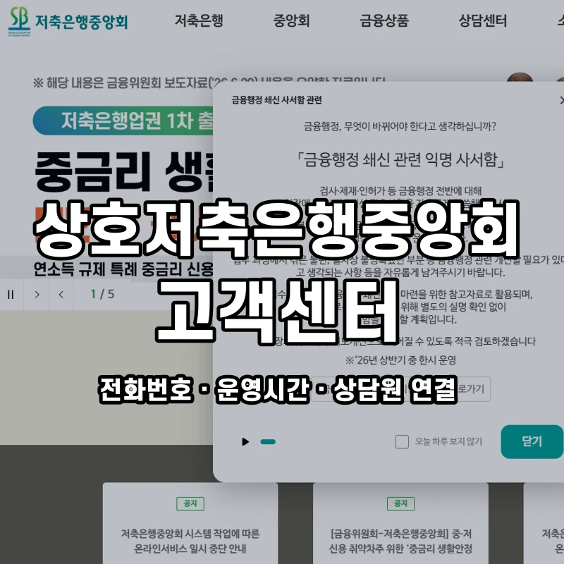 상호저축은행중앙회 고객센터 공식 홈페이지 화면