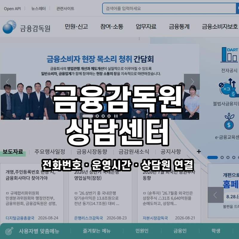 금융감독원 상담센터 공식 홈페이지 화면