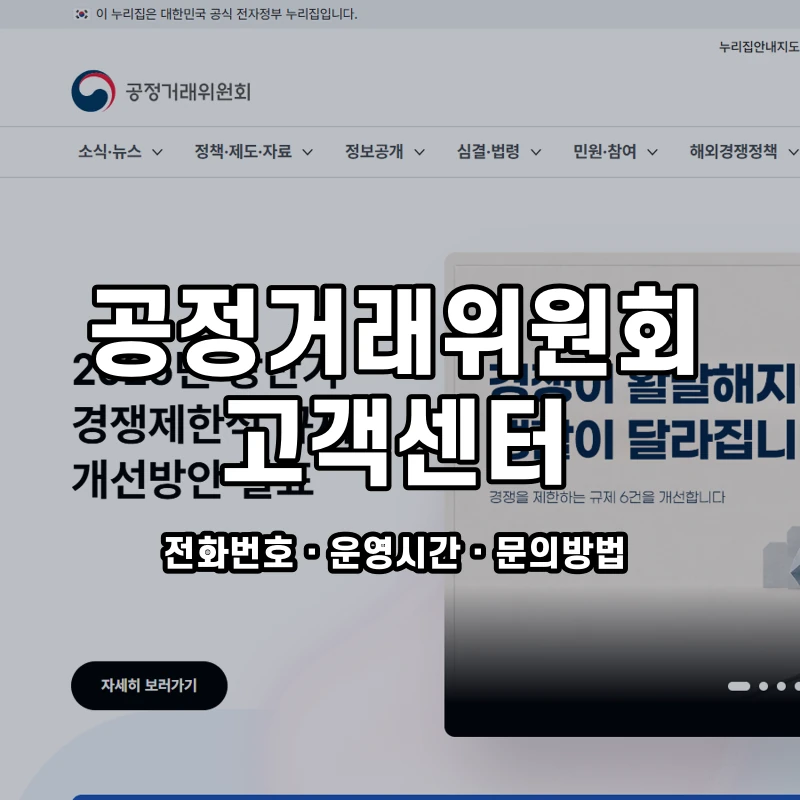 공정거래위원회 고객센터 공식 홈페이지 화면