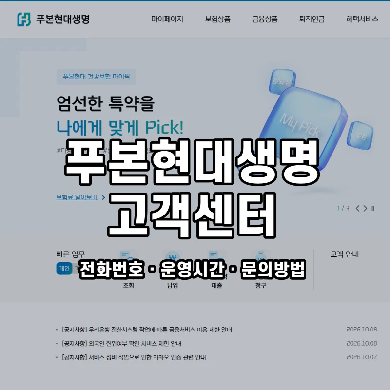 푸본현대생명 고객센터 공식 홈페이지 화면