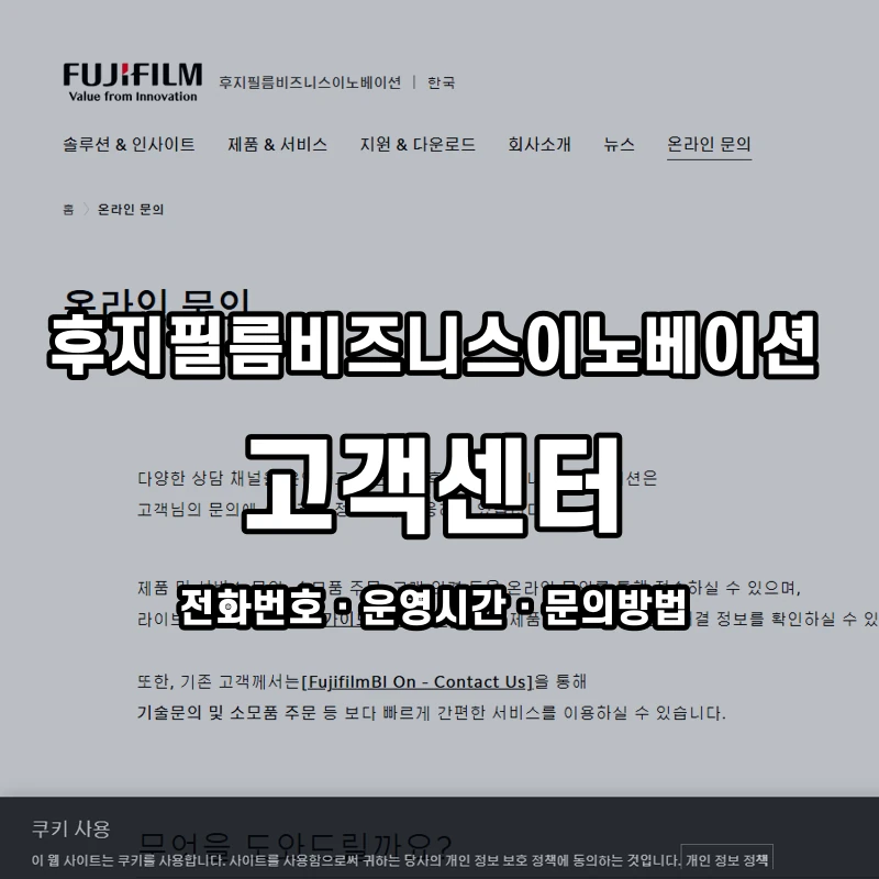후지필름비즈니스이노베이션 고객센터 공식 홈페이지 화면