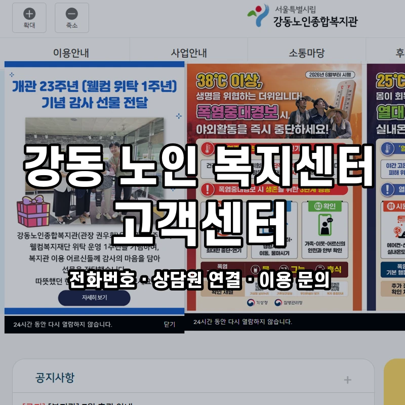 강동 노인 복지센터 고객센터 공식 홈페이지 화면