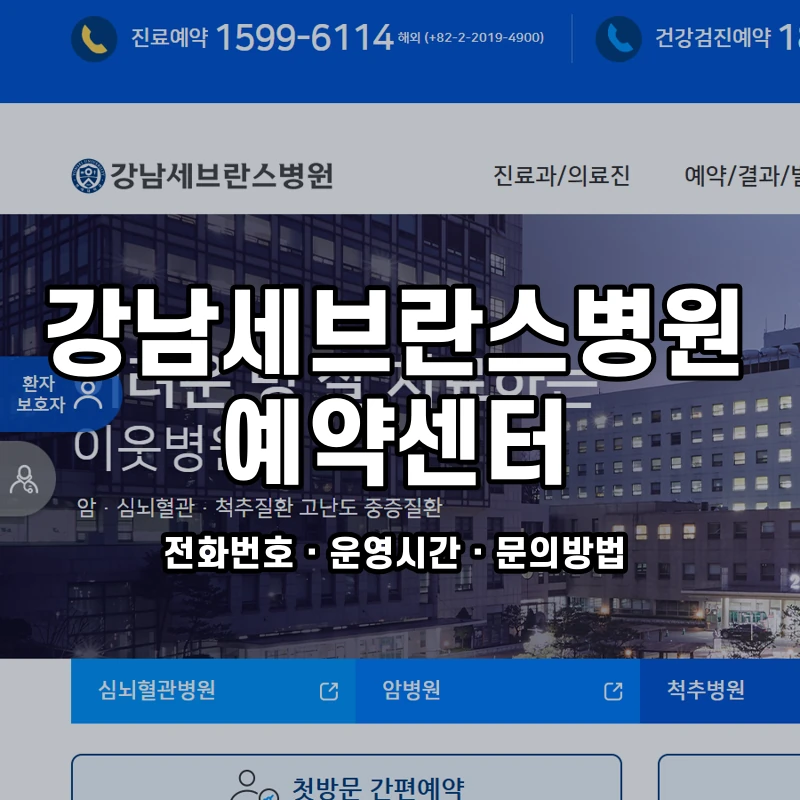 강남세브란스병원 예약센터 공식 홈페이지 화면