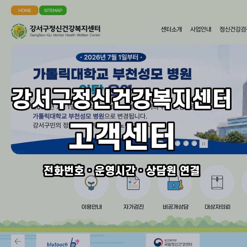 강서구정신건강복지센터 고객센터 공식 홈페이지 화면