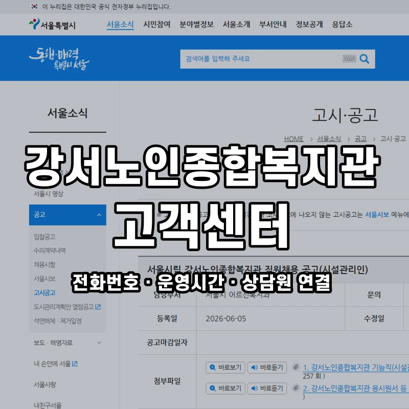 강서노인종합복지관 고객센터 공식 홈페이지 화면