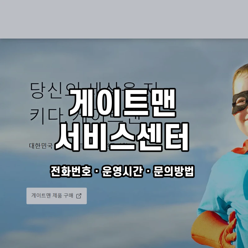 게이트맨 서비스센터 공식 홈페이지 화면