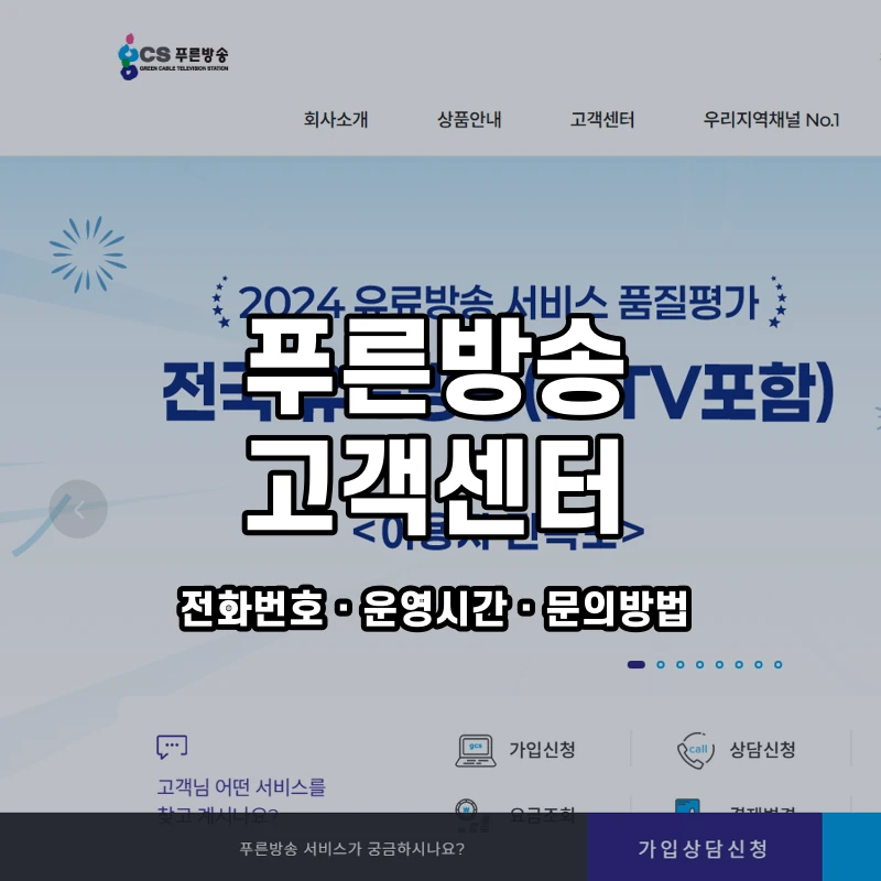 푸른방송 고객센터 공식 홈페이지 화면