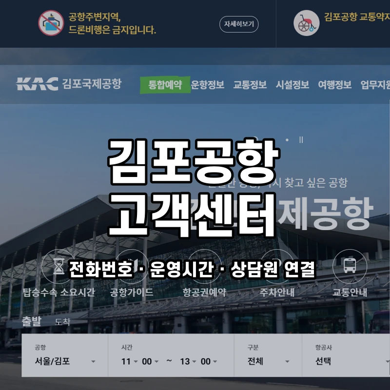김포공항 고객센터 공식 홈페이지 화면