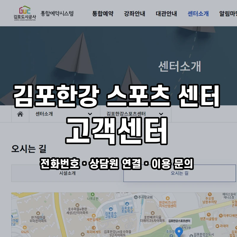 김포한강 스포츠 센터 고객센터 공식 홈페이지 화면
