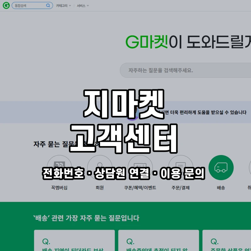 지마켓 고객센터 공식 홈페이지 화면