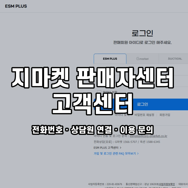 지마켓 판매자센터 고객센터 공식 홈페이지 화면